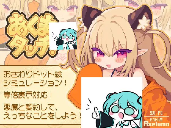 【电脑/SLG】恶魔之触 あくまタッチ!  - 日文生肉版