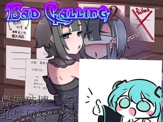 【电脑/RPG】Bad calling2～淫乱与耻辱之章 Bad calling2～淫堕と恥辱の章 v1.0.1 AI汉化版