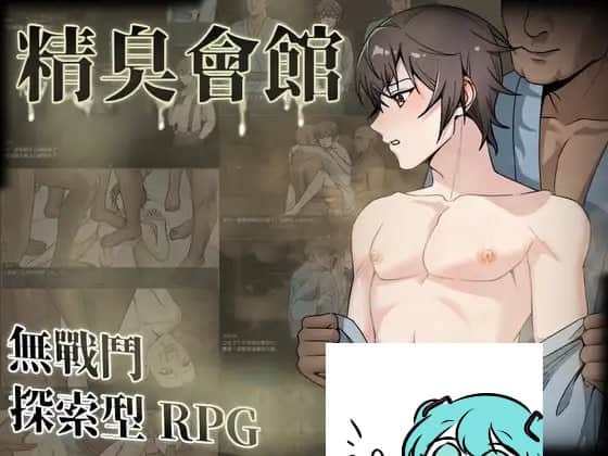 【电脑/RPG】精臭會館  AI汉化版