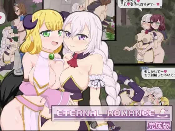 【电脑/ACT】永恒浪漫 完成版 ETERNAL ROMANCE 完成版 日文生肉版