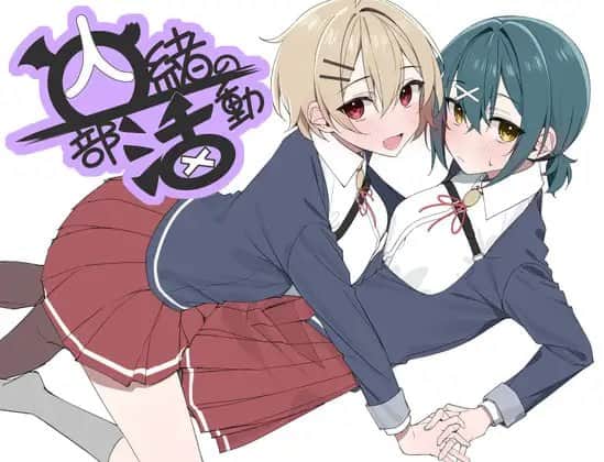 【电脑/RPG】秘密社团活动 内緒の部活動 - AI汉化版