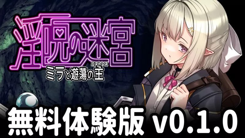 【电脑/RPG】淫咒迷宫～米拉与游荡之主～  淫呪の迷宮 ～ミラと遊蕩の主～ v0.1.0 AI汉化版