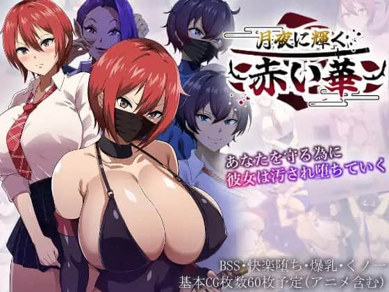 【安卓/RPG】月夜下辉映的赤红之花 #月夜に輝く赤い華 体验版 - AI汉化版