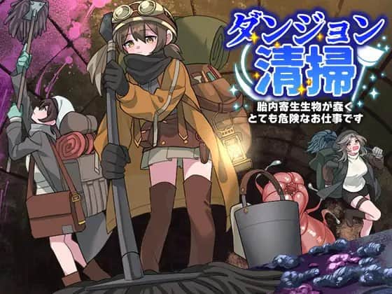 【电脑/RPG】地下城清洁工：在寄生生物蠢动的子宫中执行高危任务  ダンジョン清掃 胎内寄生生物が蠢くとても危険なお仕事です - AI汉化版