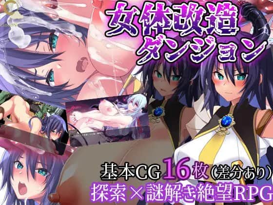 【电脑/RPG】女体改造ダンジョン～屈強女騎士の尊厳破壊 - AI汉化版