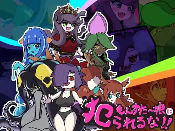 【电脑/RPG】别被怪物女孩侵犯了！！ もんすたー娘に犯られるな！！ v1.10 AI汉化版