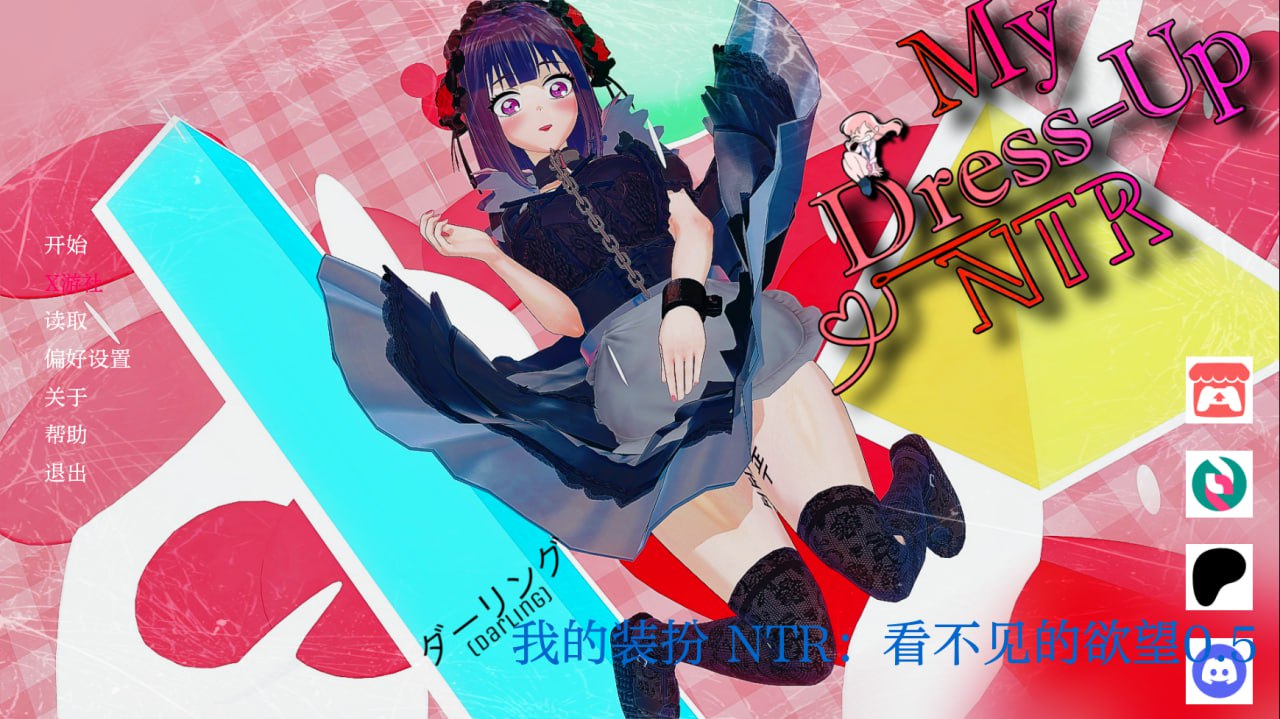 【双端/SLG】我的装扮 NTR：看不见的欲望   My Dress Up NTR: Unseen Desire    v0.5 AI汉化版