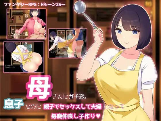 【电脑/RPG】母さんにガチ恋。息子なのに親子セックスして夫婦になって毎晩子作り - AI汉化版