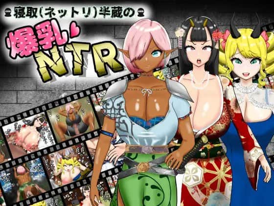 【双端/RPG】寝取半蔵的大欧派NTR  寝取(ネットリ)半蔵の爆乳NTR  v1.01 AI汉化版