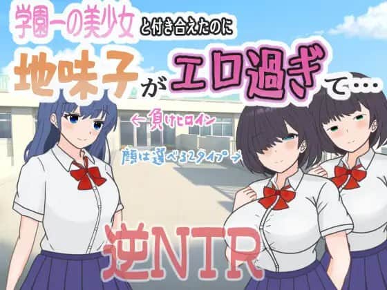 【电脑/RPG】明明追到了全校第一的美少女，可土气女友实在太色了…… 学園一の美少女と付き合えたのに、地味子がエロ過ぎて…  AI汉化版