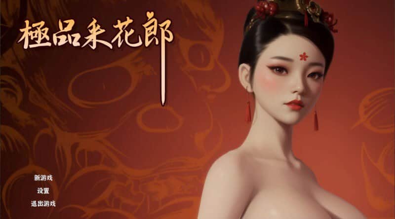 【电脑/SLG/3D】极品采花郎  v1.3.7 官方中文步兵版