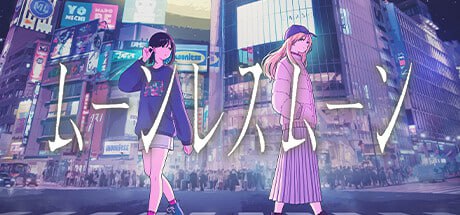 【电脑/ADV】ムーンレスムーン 官方中文版