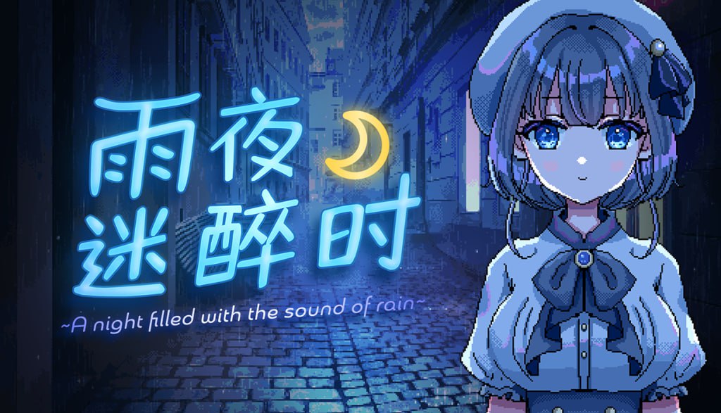【电脑/ADV】雨夜迷醉时  A night filled with the sound of rain～ v1.01 官方中文版