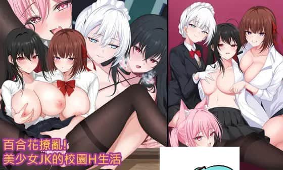 【电脑/RPG】合花撩乱!美少女JK的校园H生活 官方中文版