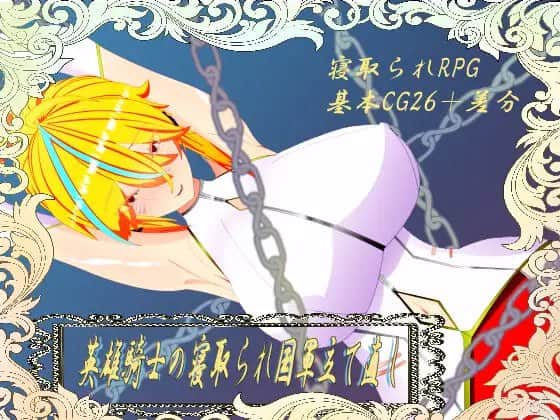 【电脑/RPG】维尔涅斯特物语：英雄骑士的绿帽救国录  ウィルネスト物語 英雄騎士の寝取られ国軍立て直し 机翻汉化版