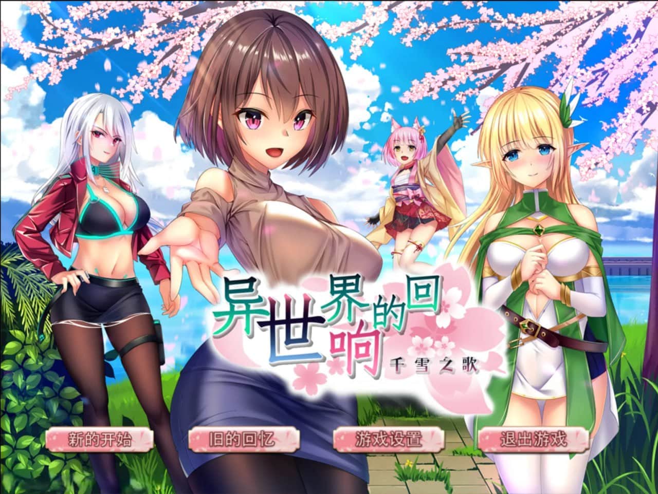 【电脑/RPG】异世界的回响千雪之歌  官方中文版