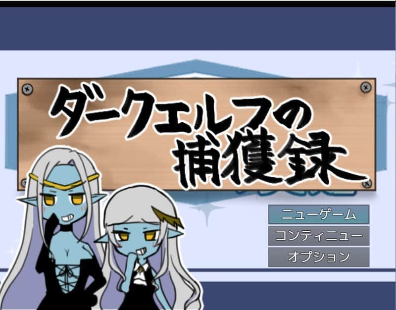 【电脑/RPG】黑暗精灵捕获录  ダークエルフの捕獲録 v20250503A 机翻汉化版
