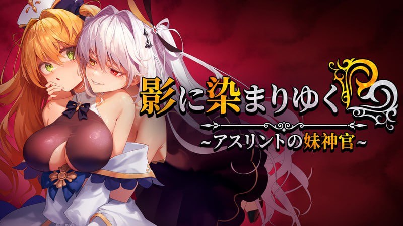 【电脑/RPG】影色渐染~阿斯林顿的妹神官~  影に染まりゆく~アスリントの妹神官~ v0.415 官方中文版