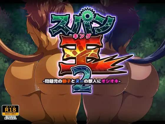 【电脑/RPG】鞭刑王者2：问题狮与角马兽人的惩戒之鞭   スパン王2-問題児の獅子とヌーの獣人にオシオキ- 机翻汉化版