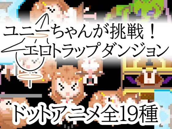 【电脑/3D】优妮酱的挑战！色气陷阱迷宫  ユニーちゃんが挑戦！エロトラップダンジョン 官方中文版