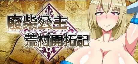 【电脑/RPG】废柴公主荒村开拓记   Useless Princess and the Village Renovation 官方中文版