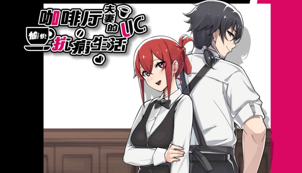 【电脑/RPG】咖啡厅夫妻的愉快抗病生活   A Café Couple's Joyful Life of Resistance 官方中文版