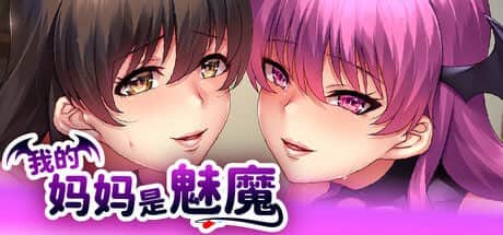 【电脑/ADV】我的妈妈是魅魔   SUCCU-MAMA 官方中文版