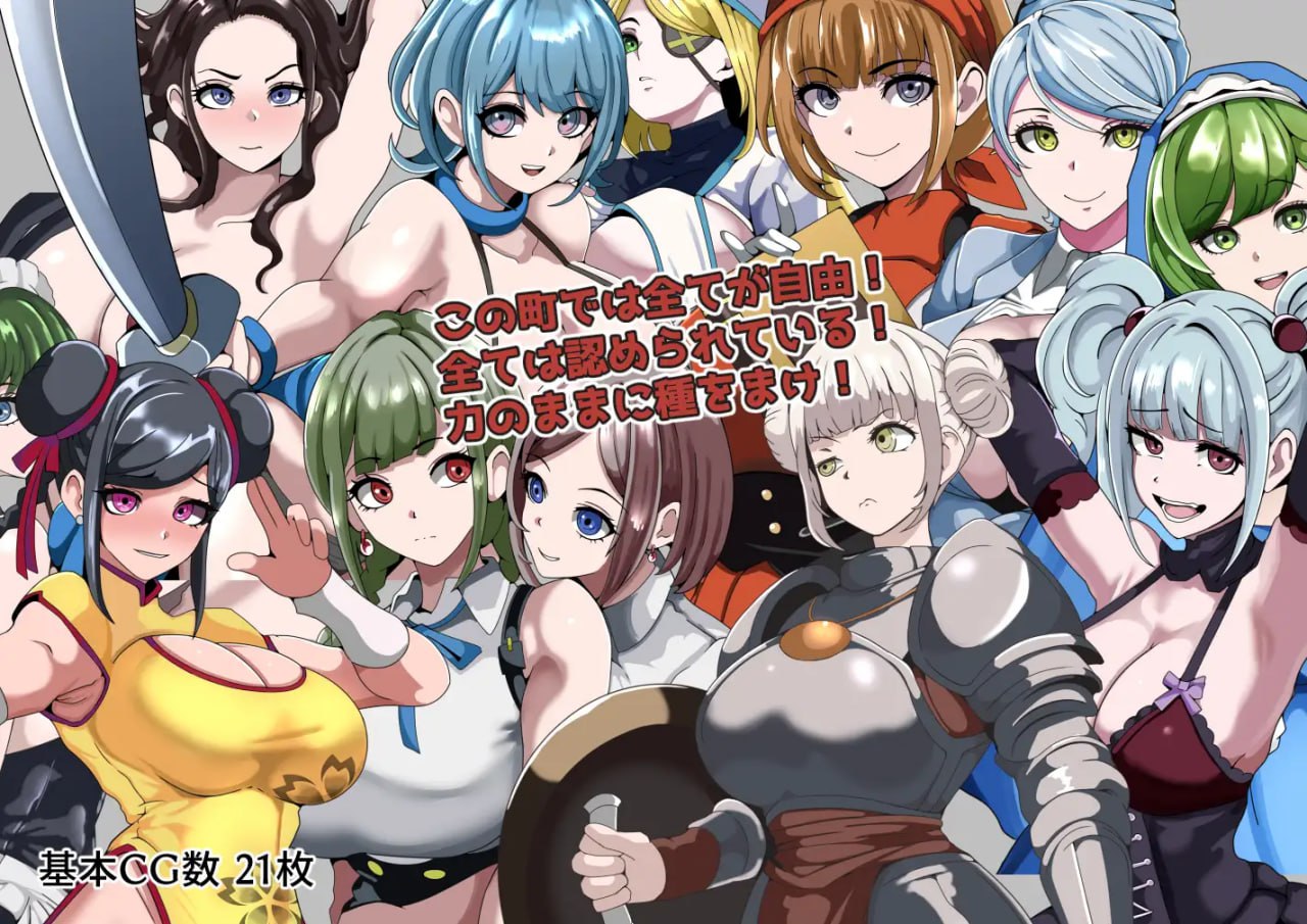 【电脑/RPG】强者限定性爱合法都市～聚集于深渊的女人们～   強者限定セックス公認都市～奈落に集う女たち～ AI汉化版