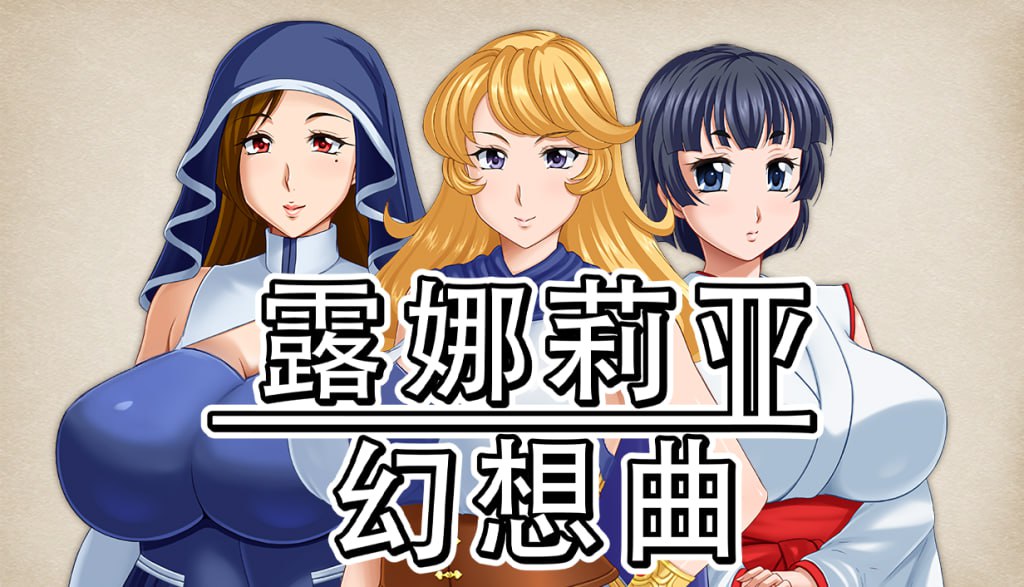 【电脑/RPG】露娜莉亚幻想曲   Lunaria Fantasia v1.03 官方中文步兵版