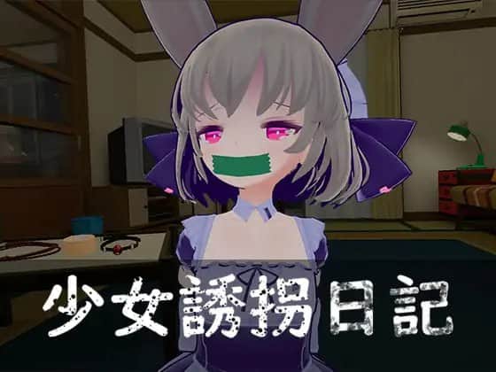 【电脑/3D】少女诱拐日记 触摸调教 V1.15  少女誘拐日記 おさわり調教  V1.15 - DL官方中文