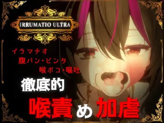 【电脑/3D】IRRUMATIO ULTRA - AI汉化