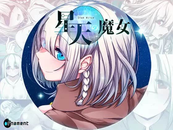【电脑/RPG】星天魔女  星天の魔女  v1.16 AI汉化版