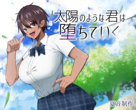 【双端/RPG】耀眼的她正在堕落太陽    太陽のような君は堕ちていく 中文汉化版
