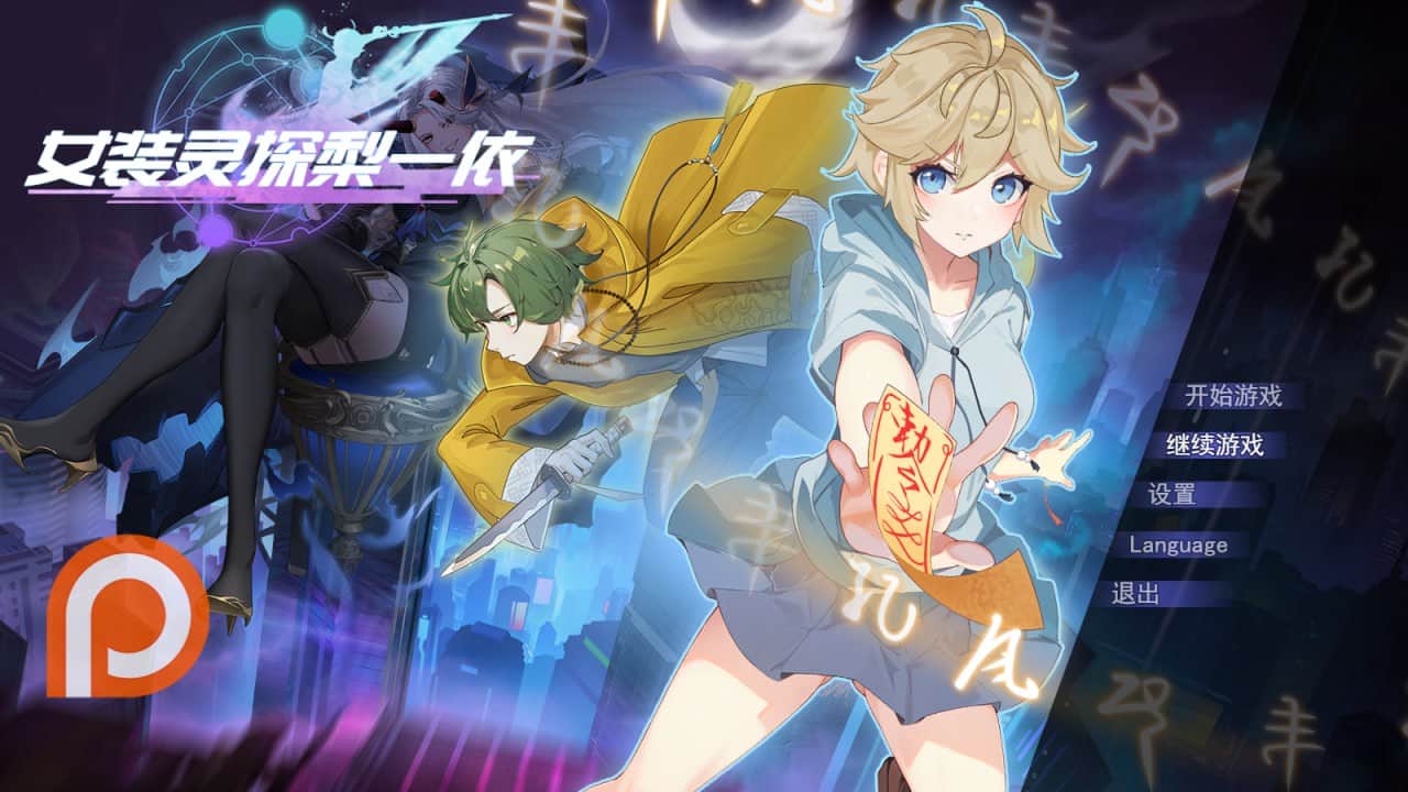 【电脑/RPG】女装灵探梨一依 女装退魔师梨一依   Sissy Detective Lily Yi v0.3 官方中文步兵版