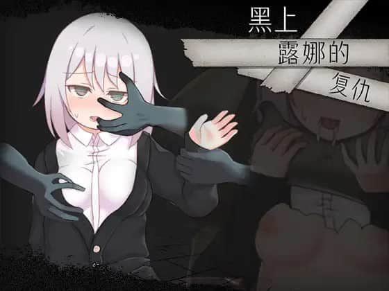【电脑/RPG】黑上露娜的复仇 DL官方中文