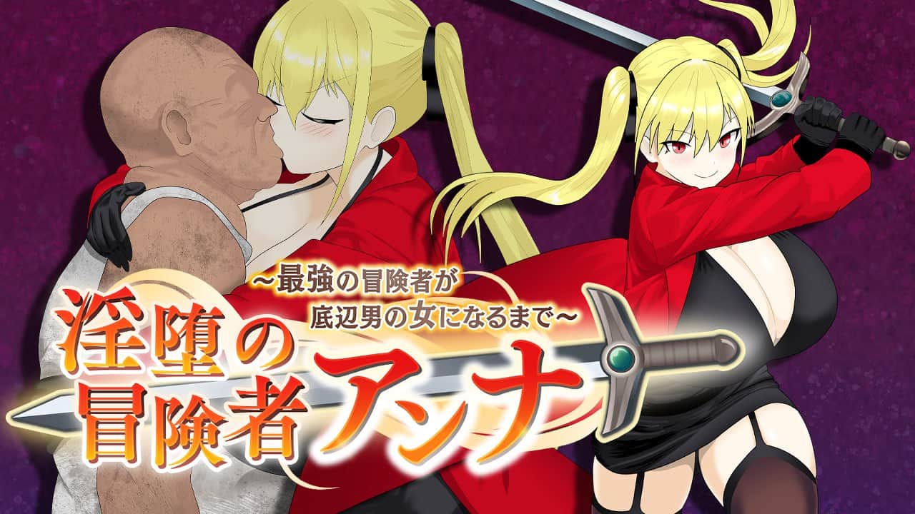 【双端/RPG】堕落冒险者安娜  - AI汉化