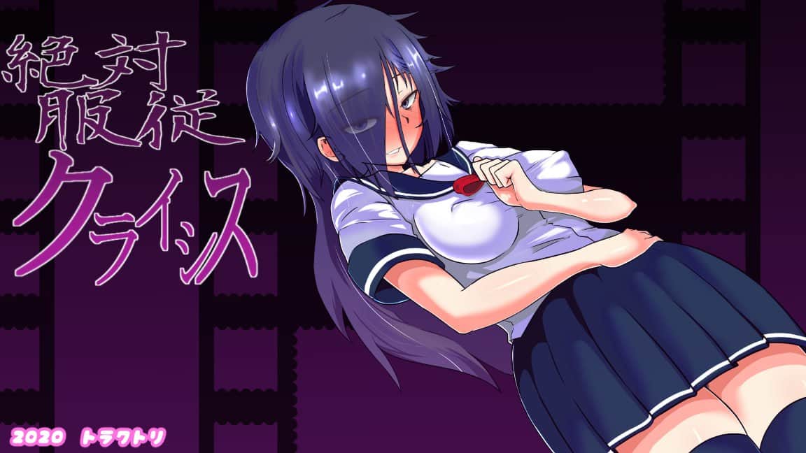 【双端/RPG】绝对服从危机 Ver1.05  - AI汉化