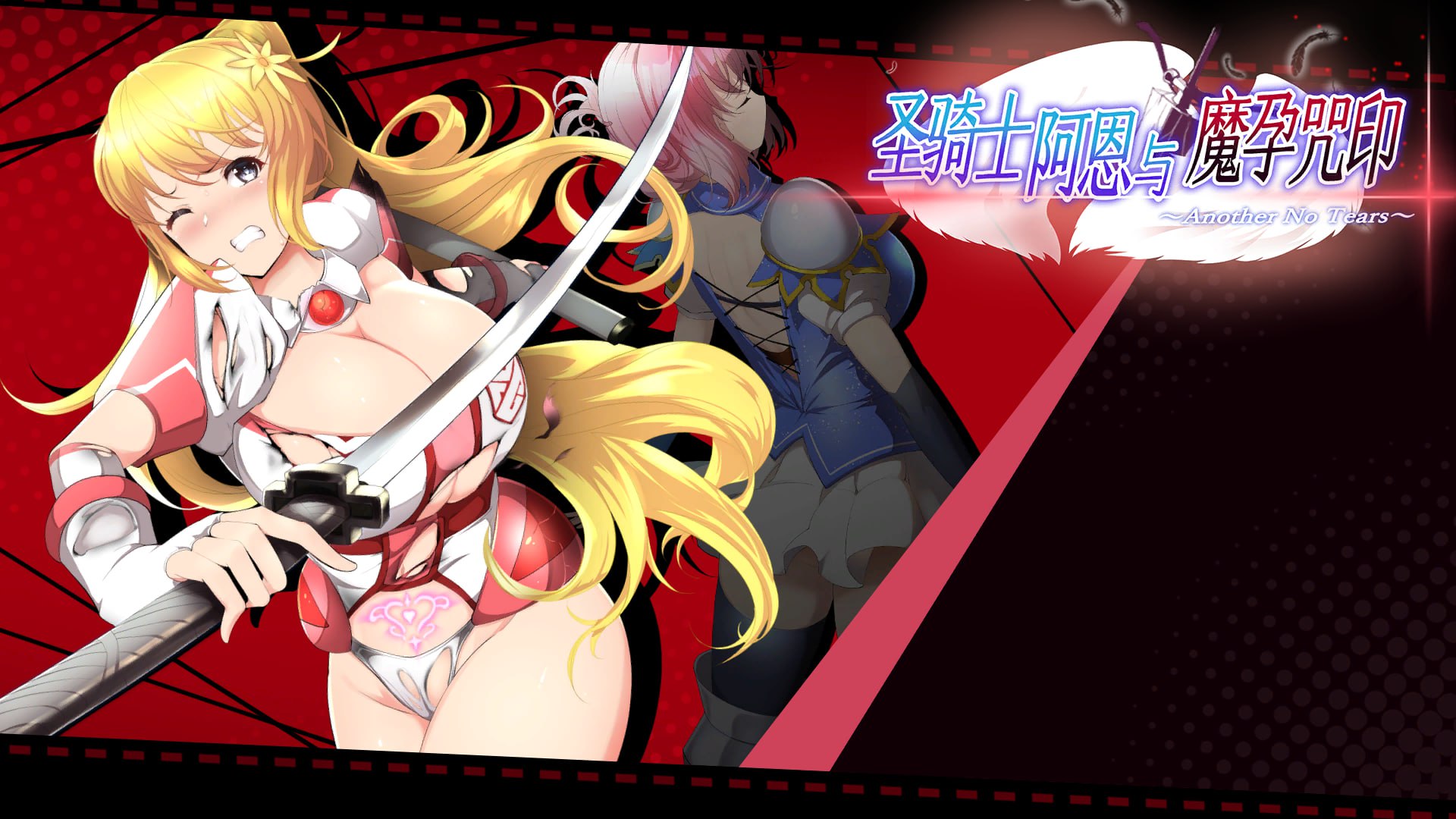 【ACT/汉化/动态/PC/步兵】圣骑士阿尔内与魔孕的咒印  - AI汉化