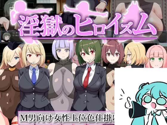 【电脑/RPG】淫狱英雄主义～堕落性感战斗员色情陷阱的英雄   淫獄のヒロイズム～ドスケベ戦闘員のえっちな色仕掛けに堕ちるヒーロー～ AI汉化版