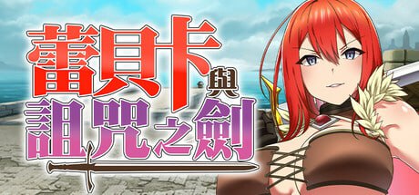【电脑/RPG】蕾贝卡与诅咒之剑  蕾贝卡与淫呪之剑 官方中文版