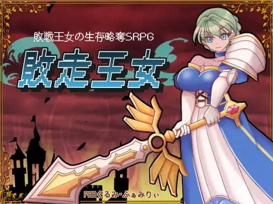 【电脑/RPG】敗走王女 AI汉化版+存档
