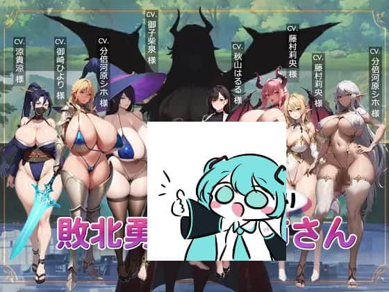 【电脑/ACT】败北勇者与抖M狩猎姐姐  敗北勇者とマゾ狩りお姉さん AI汉化版