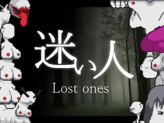 【电脑/ACT】迷い人 -Lost Ones- 日文生肉版