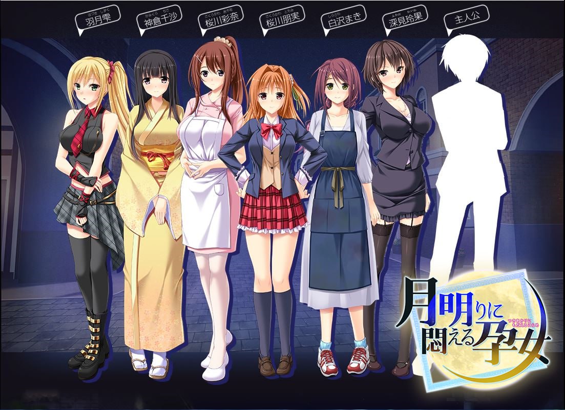 【双端/ADV】在月光下苦闷的孕女  月明りに悶える孕女 AI汉化版