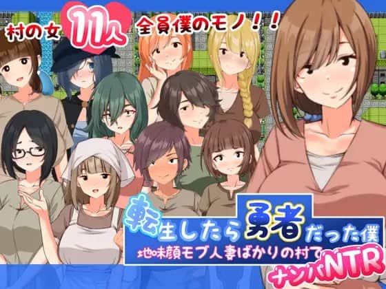 【电脑/RPG】转生后成为勇者的我～在只有朴素路人妻的村庄里勾搭NTR   転生したら勇者だった僕 ～地味顔モブ人妻ばかりの村でナンパNTR AI汉化版