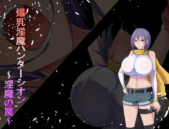 【电脑/RPG】爆乳淫魔猎人希昂～淫魔的陷阱～  爆乳淫魔ハンターシオン～淫魔の罠～ 日文生肉版