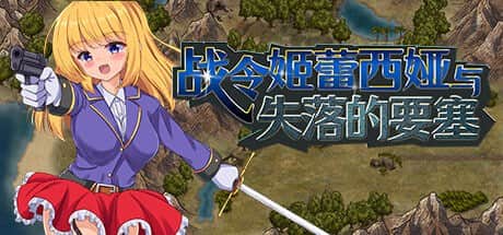 【电脑/RPG】战令姬蕾西娅与失落的要塞  v2.01  STEAM官方中文+全CG存档
