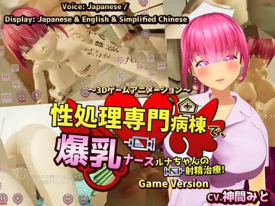 【电脑/3D】性处理专科病房，巨乳护士露娜的射精治疗！～3D 游戏动画~ 游戏版本  DL官方繁体中文