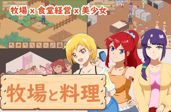 【电脑/SLG】牧场与烹饪    牧場與料理   DL官方繁体中文