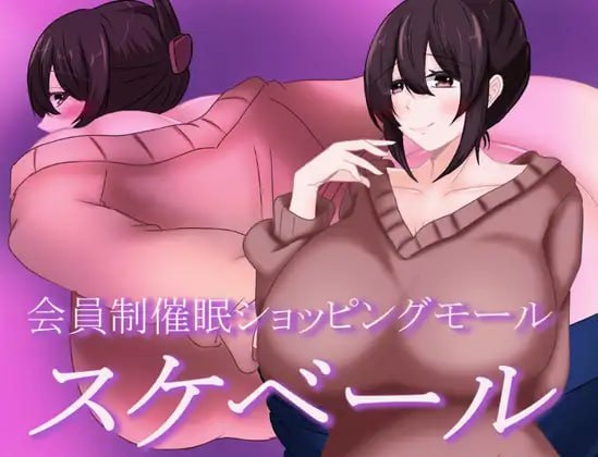 【电脑/RPG】会员制催眠购物中心 